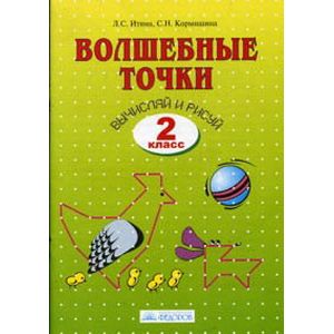 Волшебные точки. Вычисляй и рисуй. Рабочая тетрадь. 2 класс