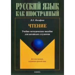 Чтение: учебно-методическое пособие для китайских студентов