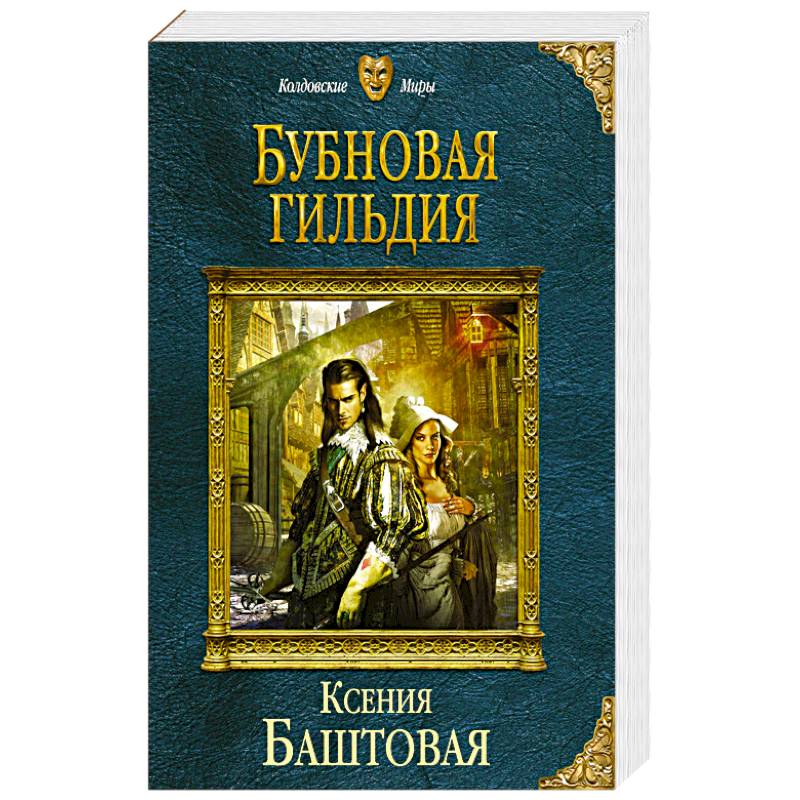 Бубновая гильдия