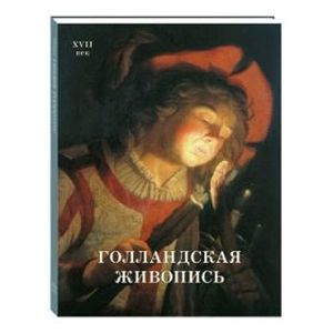 Голландская живопись. ХVII век