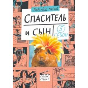 Спаситель и сын. Сезон 5