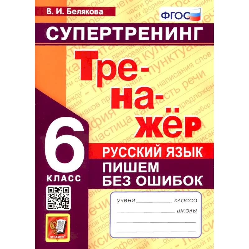 Русский язык. 6 класс. Супертренинг. Пишем без ошибок. ФГОС