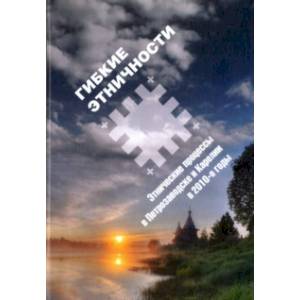 Гибкие этничности: Этнические процессы в Петрозаводске и Карелии в 2010-е годы