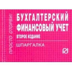 Бухгалтерский финансовый учет. Шпаргалка