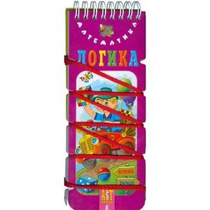 Волшебный шнурок: Логика. Математика