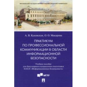 Практикум по профкоммуникации в области информационной безопасности. Учебное пособие