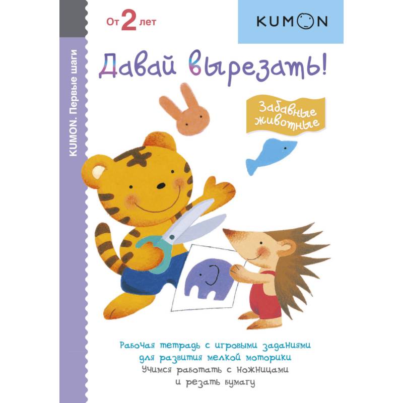 KUMON. Давай вырезать! Забавные животные