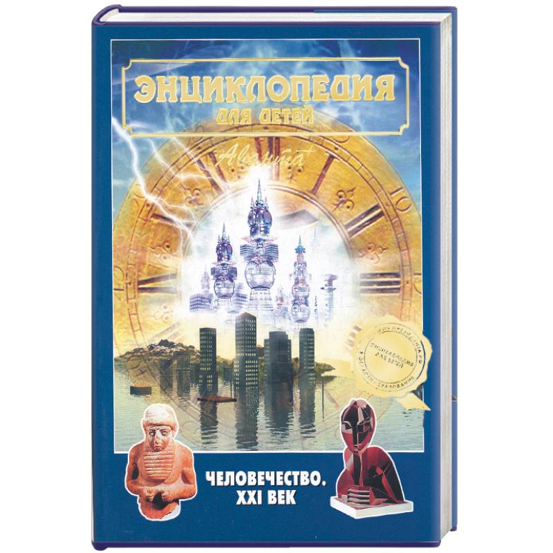 Энциклопедия для детей. Человечество. XXI век