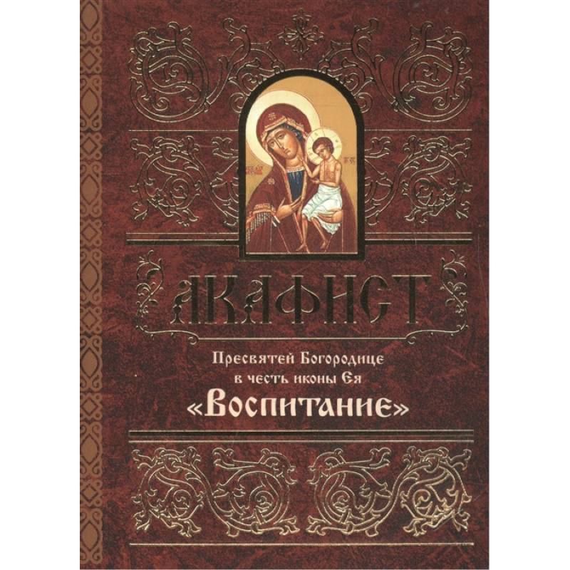 Акафист Пресвятой Богородице в честь иконы Ея Воспитание
