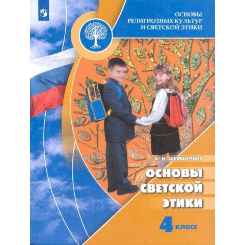 Основы светской этики 4 класс [Учебник] ФГОС ФП