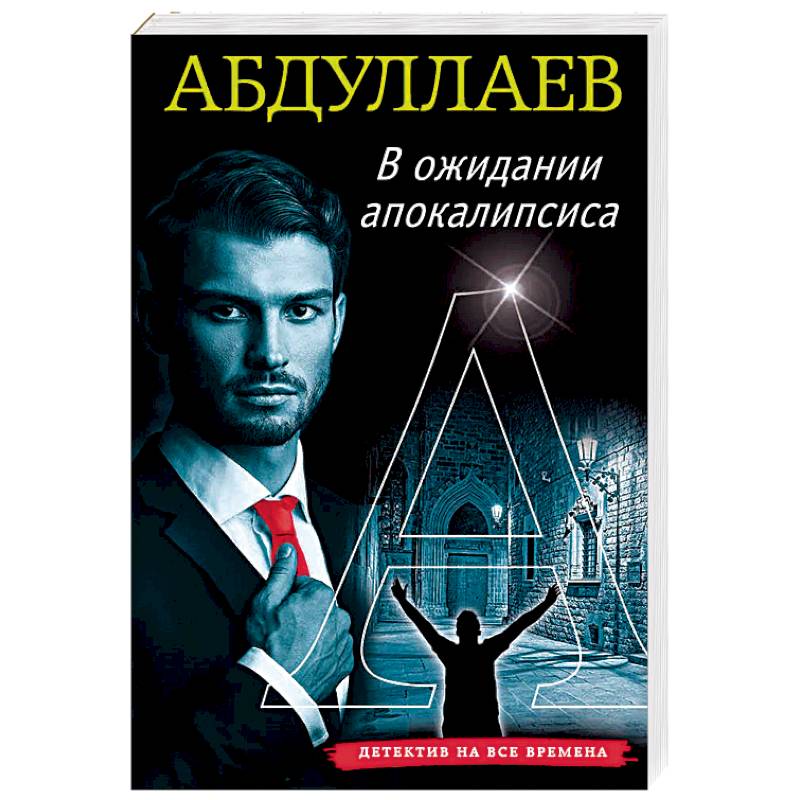 В ожидании апокалипсиса