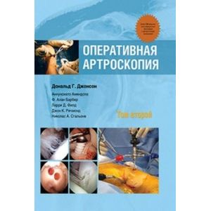 Оперативная артроскопия. В 2 томах. Том 2