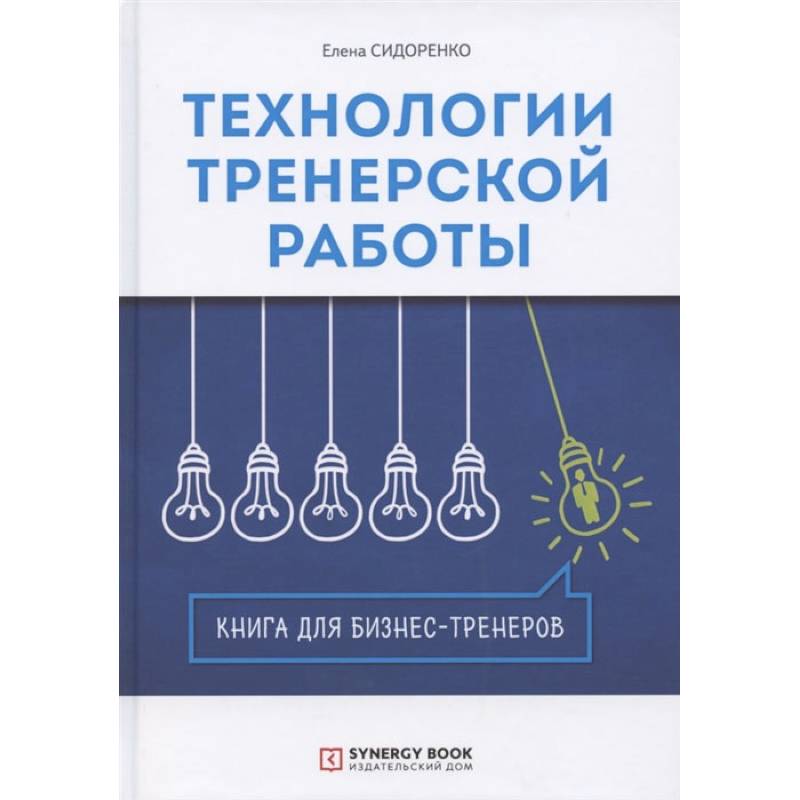 Технологии тренерской работы: Книга для бизнес-тренеров. 3-е изд
