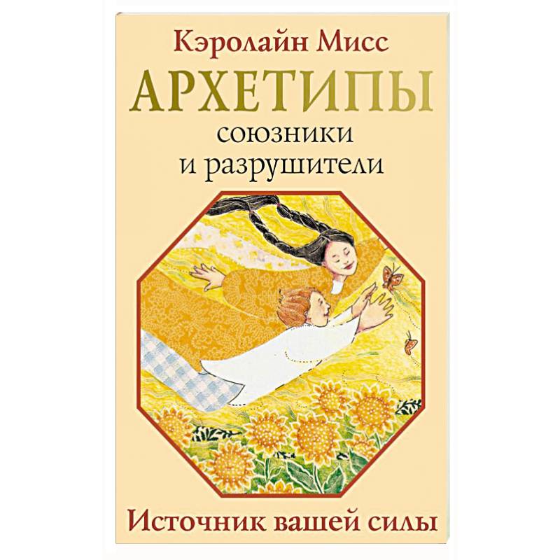 Архетипы: союзники и разрушители. Источник вашей силы