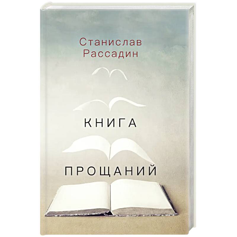 Книга прощаний. Воспоминания о друзьях и не только о них