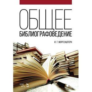 Общее библиографоведение: Учебное пособие