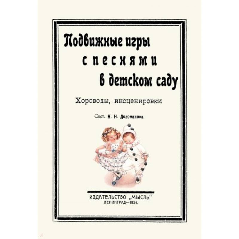 Подвижные игры с песнями в детском саду. Хороводы