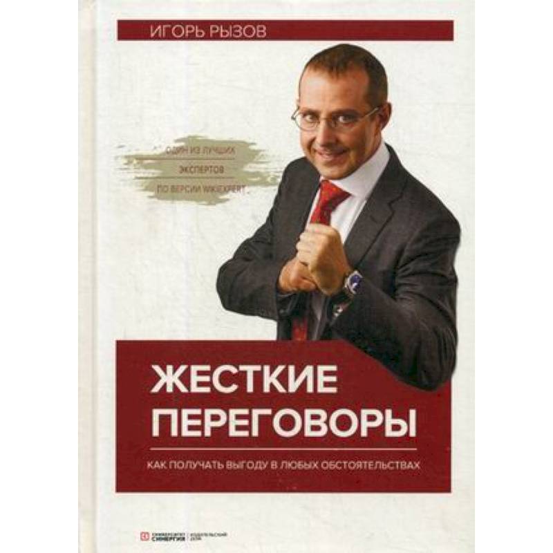 Жесткие переговоры. Как получить выгоду в любых обстоятельствах