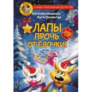 Фу-Фу и Кис-Кис. Лапы прочь от ёлочки!