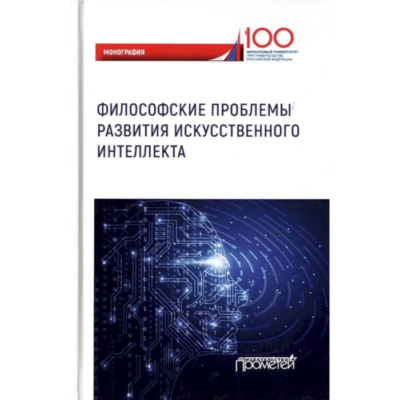 Философские проблемы развития искусственного интеллекта