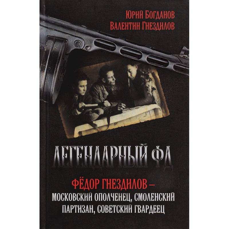 Легендарный ФД. Федор Гнездилов - московский ополченец, смоленский партизан, советский гвардеец