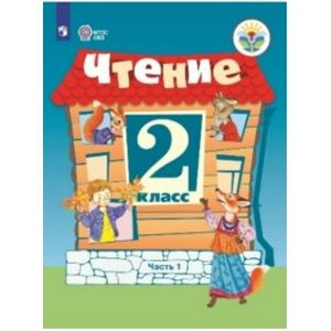 Чтение. 2 класс. Учебное пособие. Адаптированные программы. В 2 частях. Часть 1. ФГОС ОВЗ
