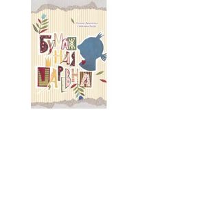 Бумажная Царевна