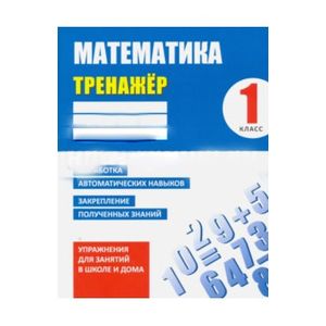 Математика. 1 класс. Тренажер