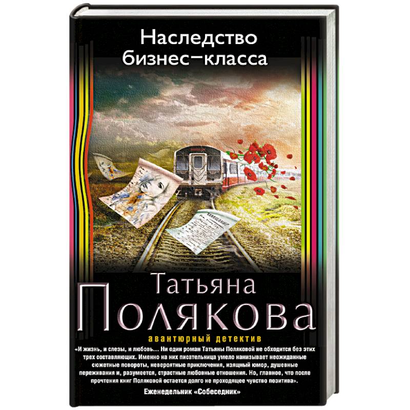 Аудиокниги от которых невозможно оторваться. Наследство бизнес-класса Татьяна Полякова книга. Книги от которых невозможно оторваться. Книги от которых невозможно.