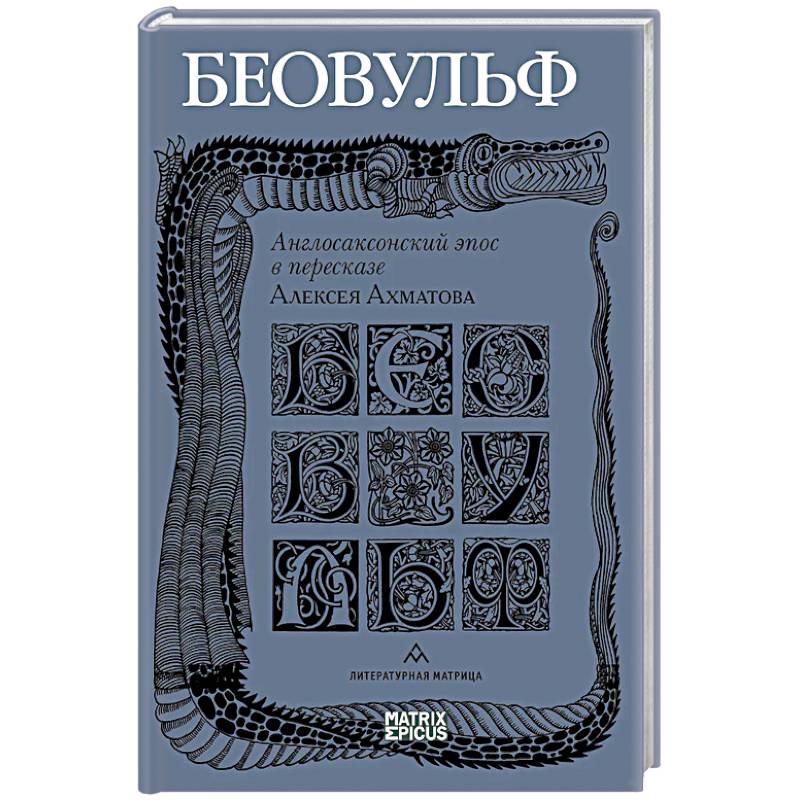 Беовульф. Англосаксонский эпос в пересказе А.Ахматова