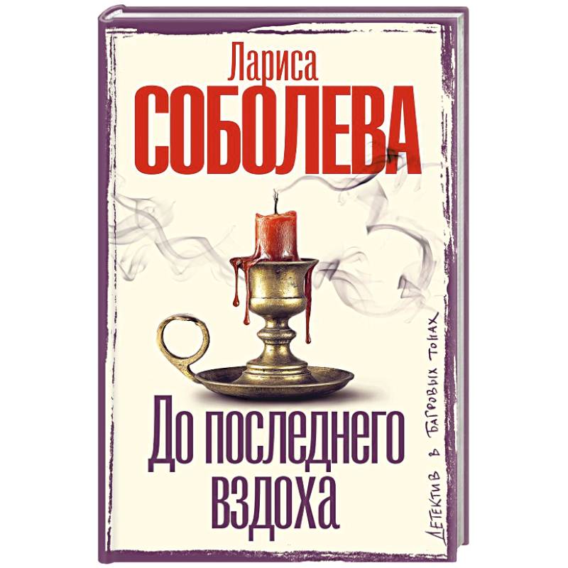 До последнего вздоха