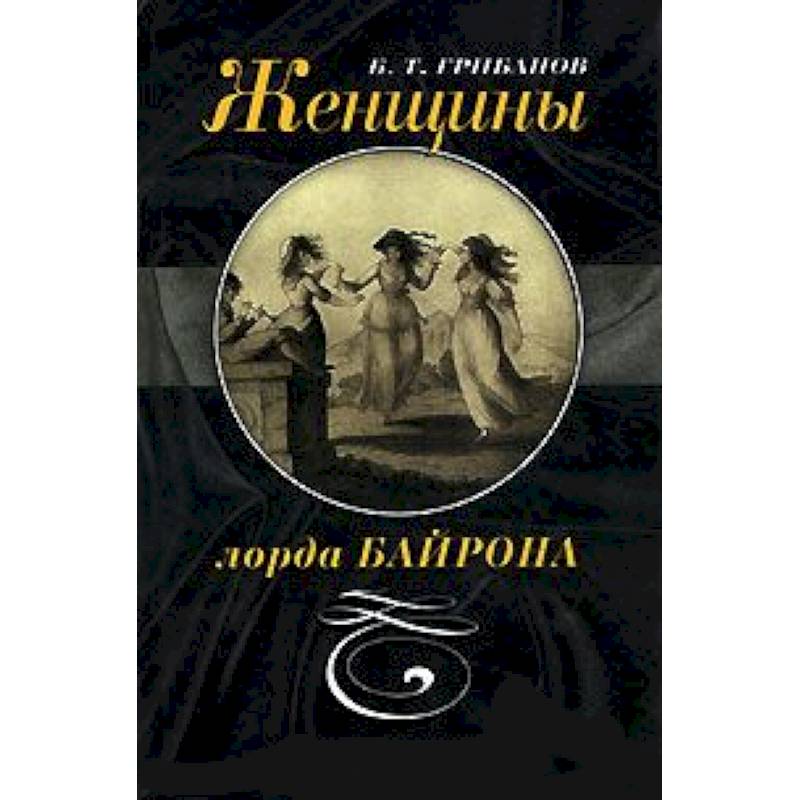 Женщины лорда Байрона