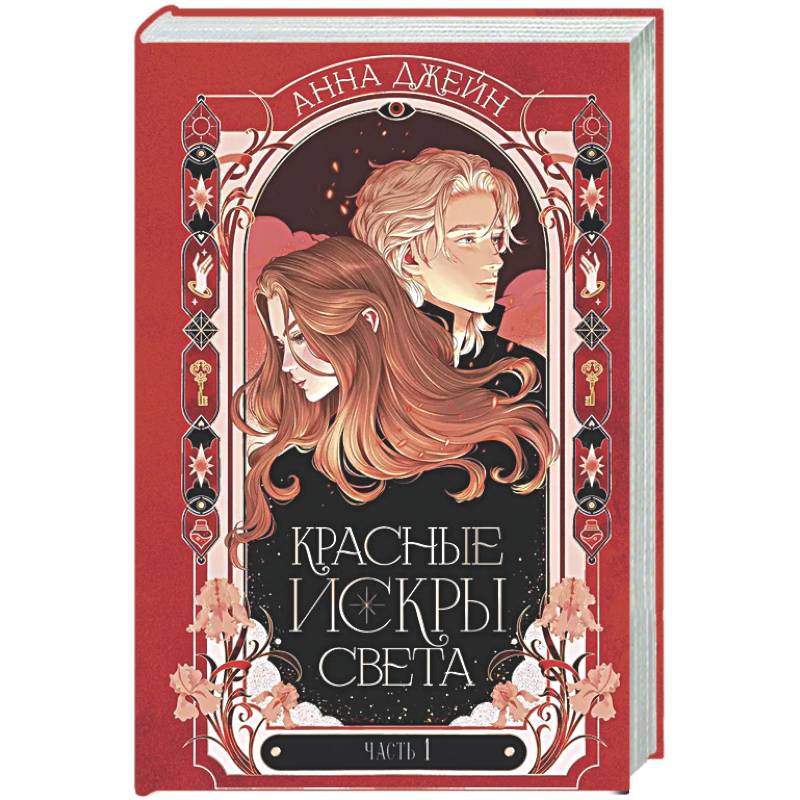 Красные искры света. Ч. 1