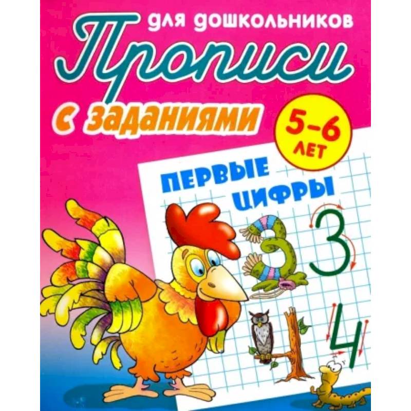 Первые цифры. Прописи с заданиями. 5-6 лет