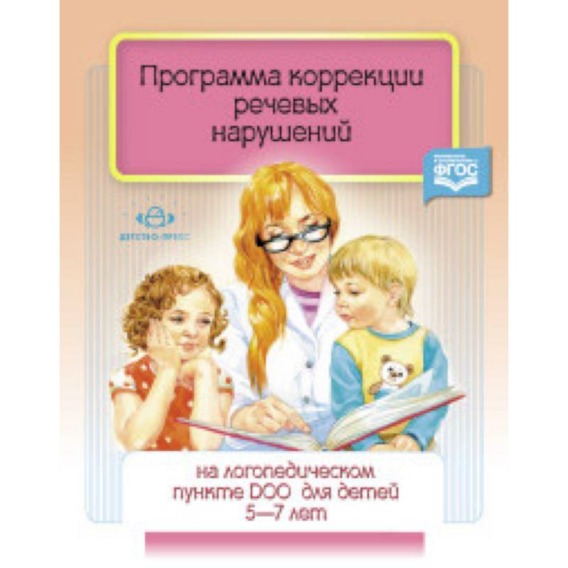 Программа коррекции речевых нарушений. 5-7 лет