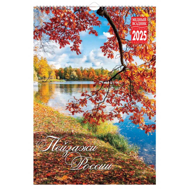 Пейзажи России. Календарь на 2025 год