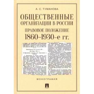 Общественные организации в России. Правовое положение. 1860-1930-е гг. Монография