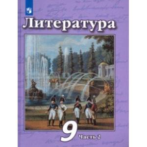 Литература. 9 класс. Учебник в 2-х частях. ФП