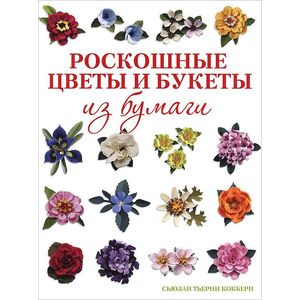 Роскошные цветы и букеты из бумаги