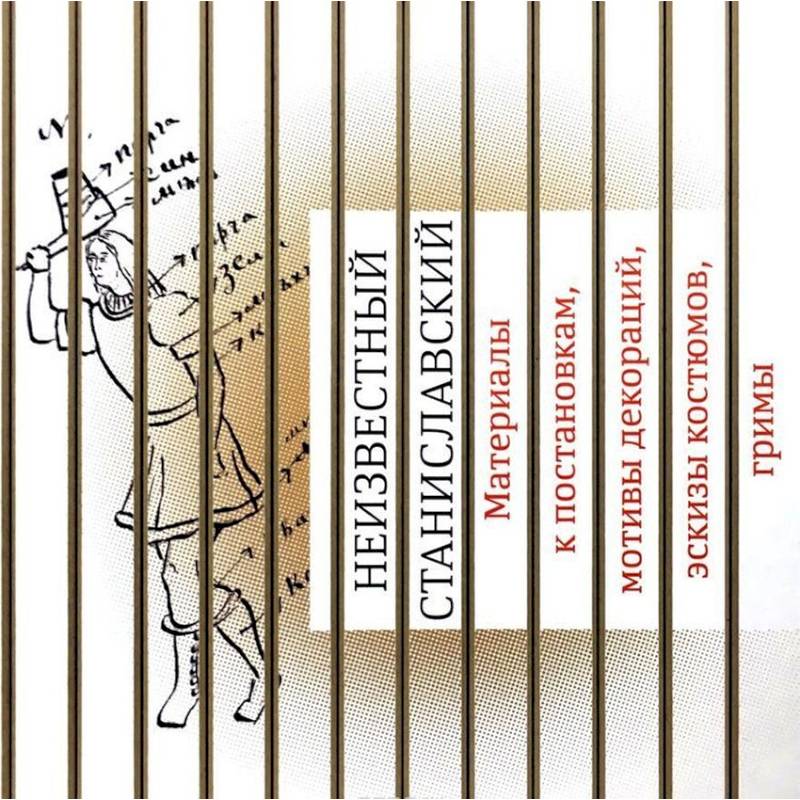 Неизвестный Станиславский. Материалы к постановкам, мотивы декораций, эскизы костюмов, гримы