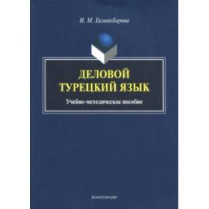 Деловой турецкий язык. Учебно-методическое пособие