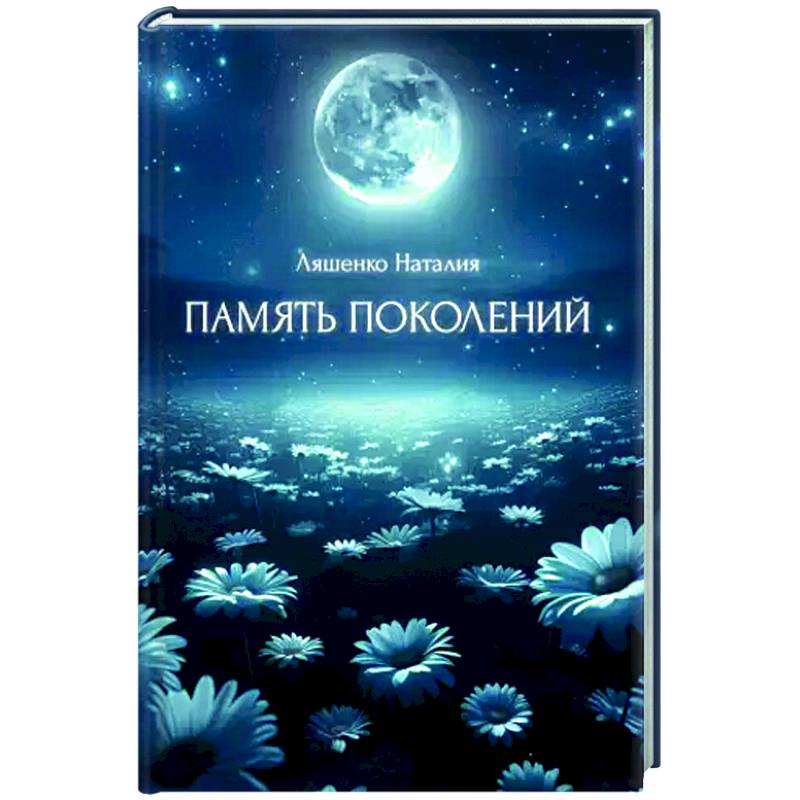 Память поколений, От любви до...