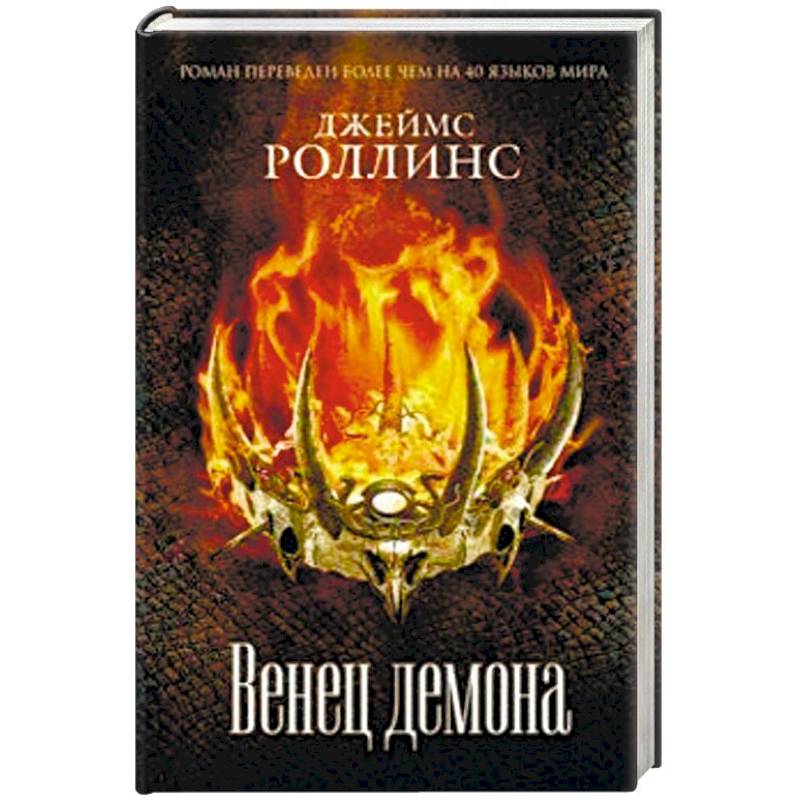 Венец демона