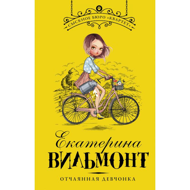 Отчаянная девчонка