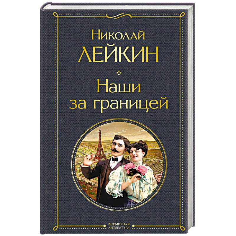 Наши за границей (#1 Франция)