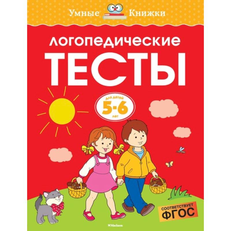 Логопедические тесты.5-6 лет