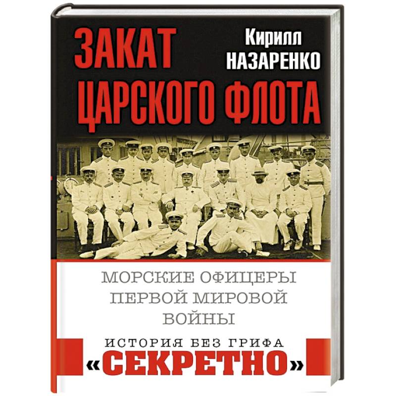 Закат царского флота. Морские офицеры Первой Мировой войны