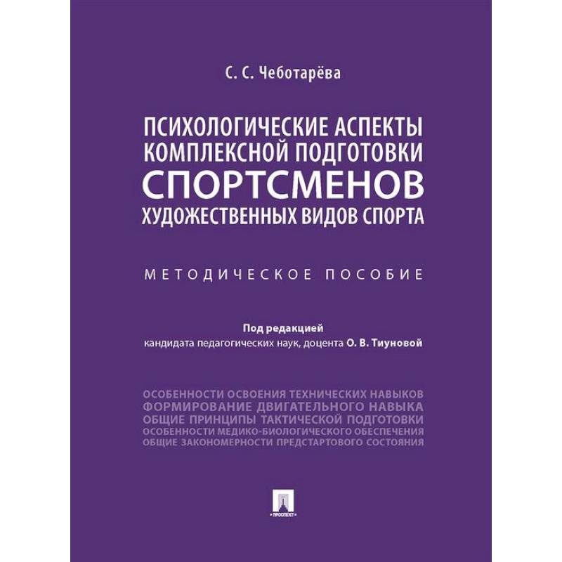 Психологические аспекты комплексной подготовки спортсменов художественных видов спорта: методическое пособие