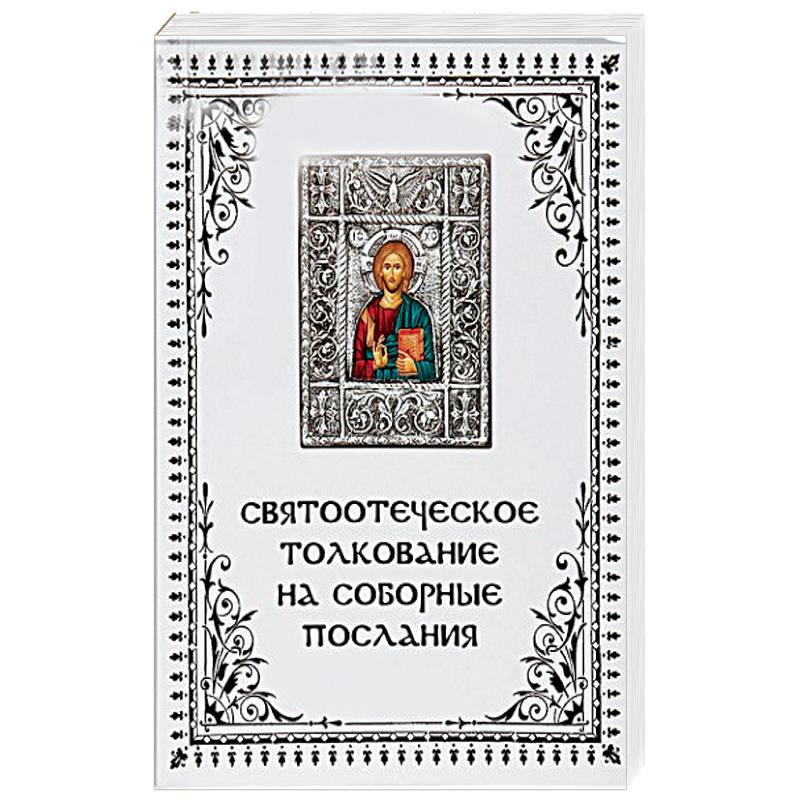 Послания апостолов. Соборные послания апостолов. Святоотеческое толкование на Соборные послания. Книга Апостольские послания. Православное миссионерское общество.