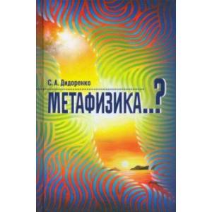 Метафизика..?